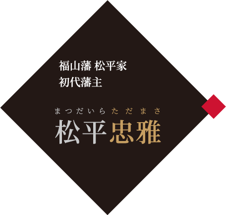 福山藩 松平家 初代藩主 松平 忠雅