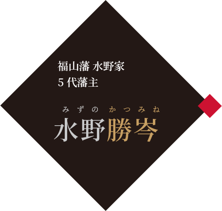 水野家 5代藩主　水野勝岑