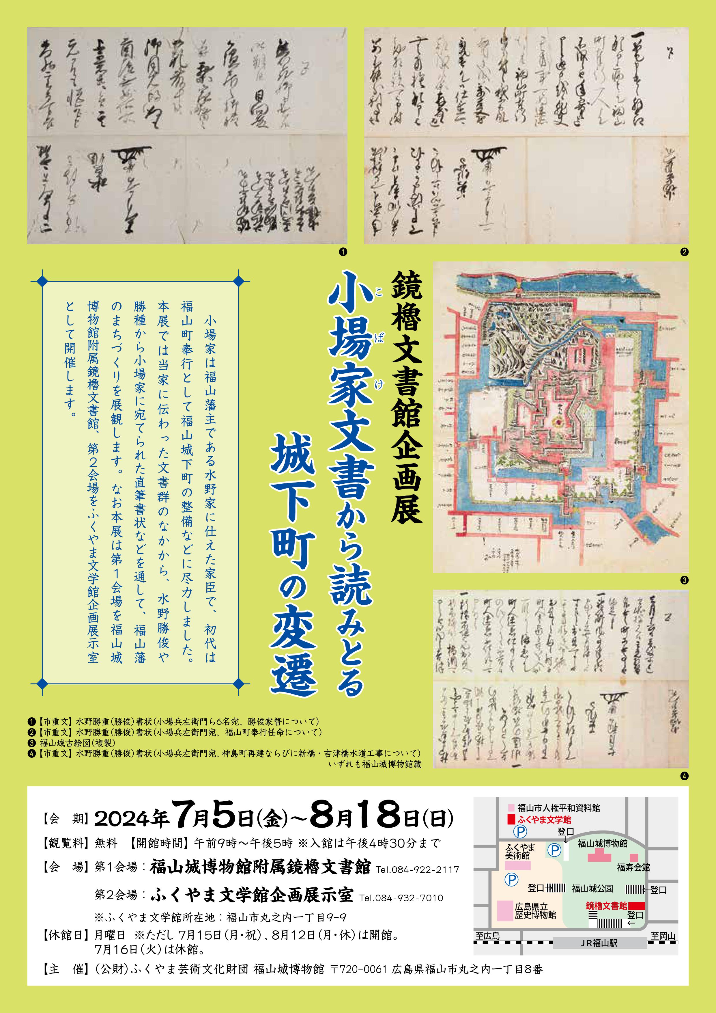 福山城博物館附属鏡櫓文書館企画展 「小場家文書から読みとる城下町の変遷」開催について