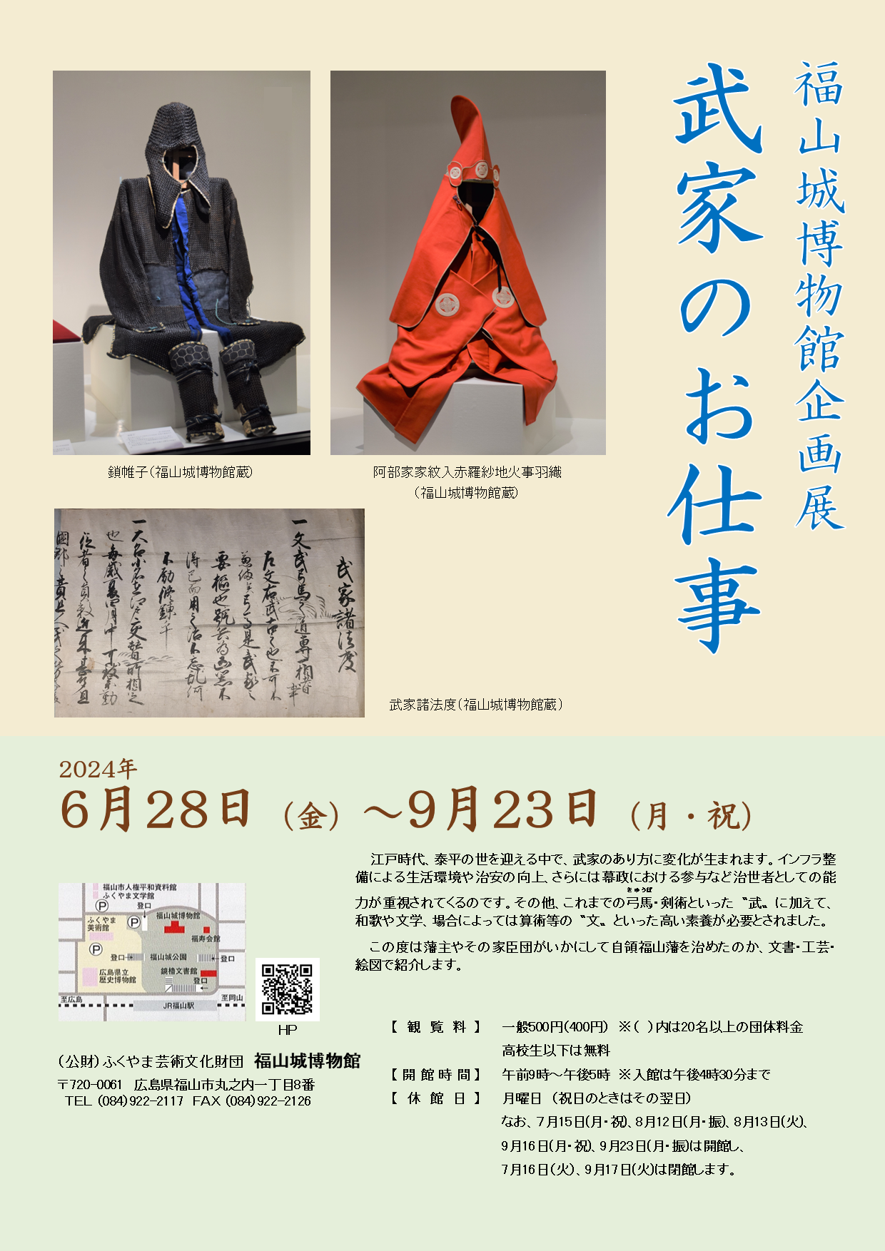 福山城博物館企画展「武家のお仕事」開催のお知らせ