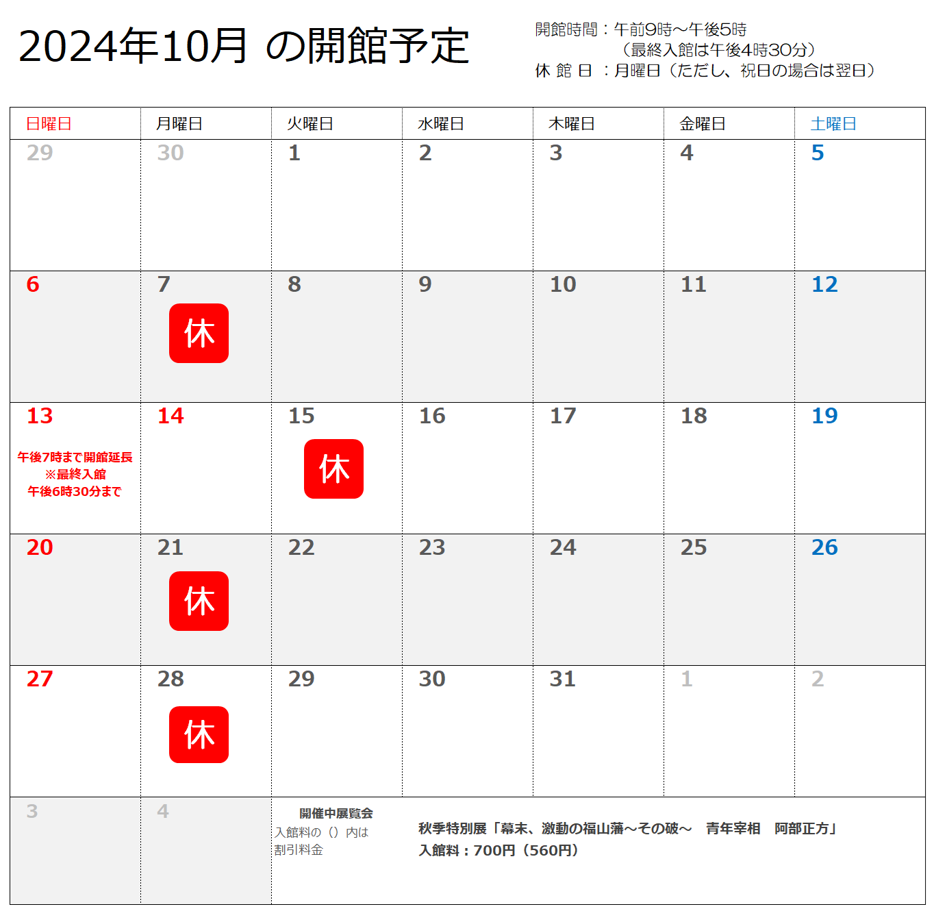 2024年10月の開館予定