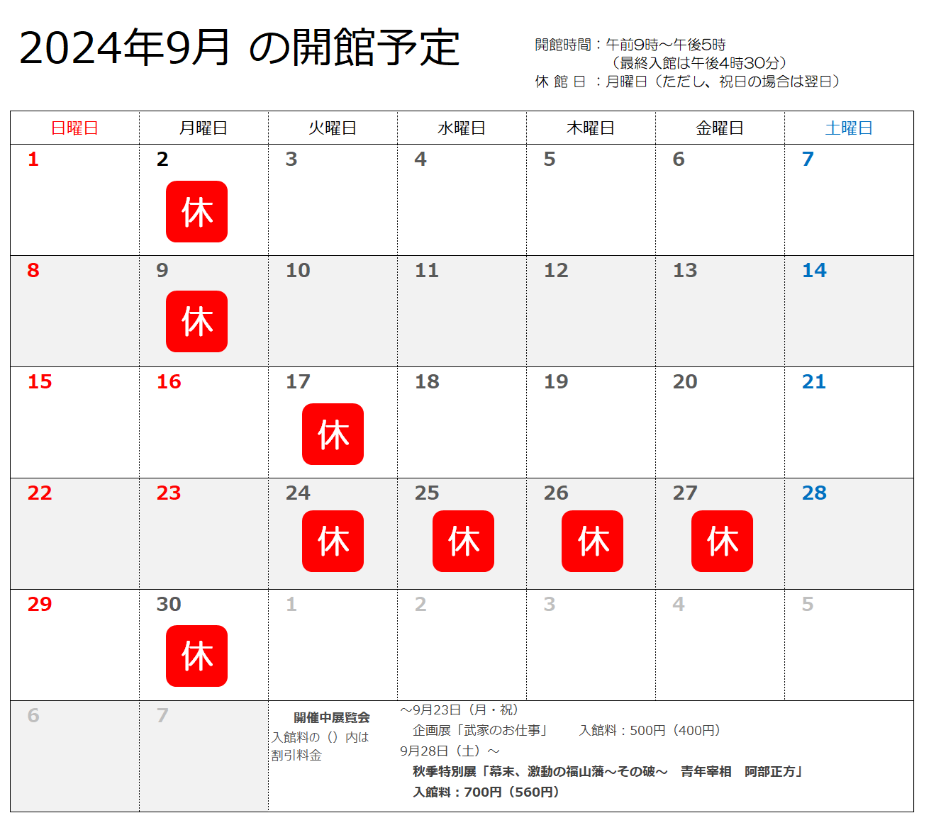 2024年9月の開館予定