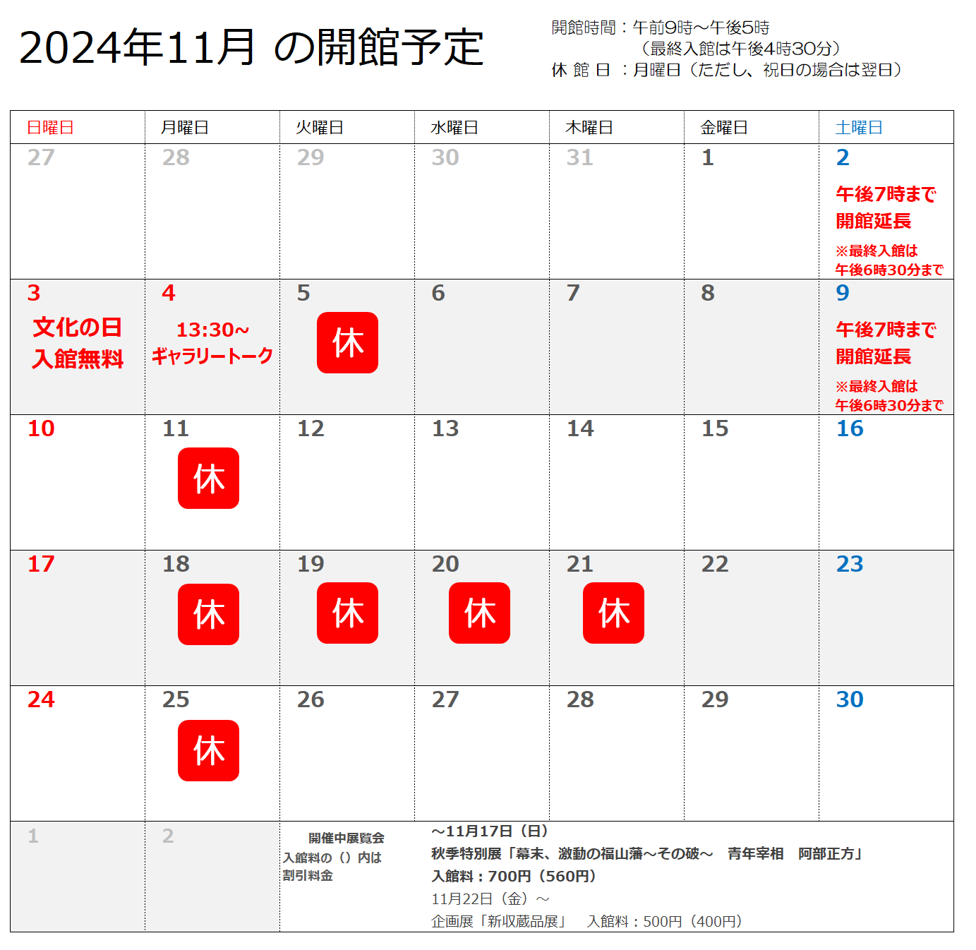 2024年11月の開館予定