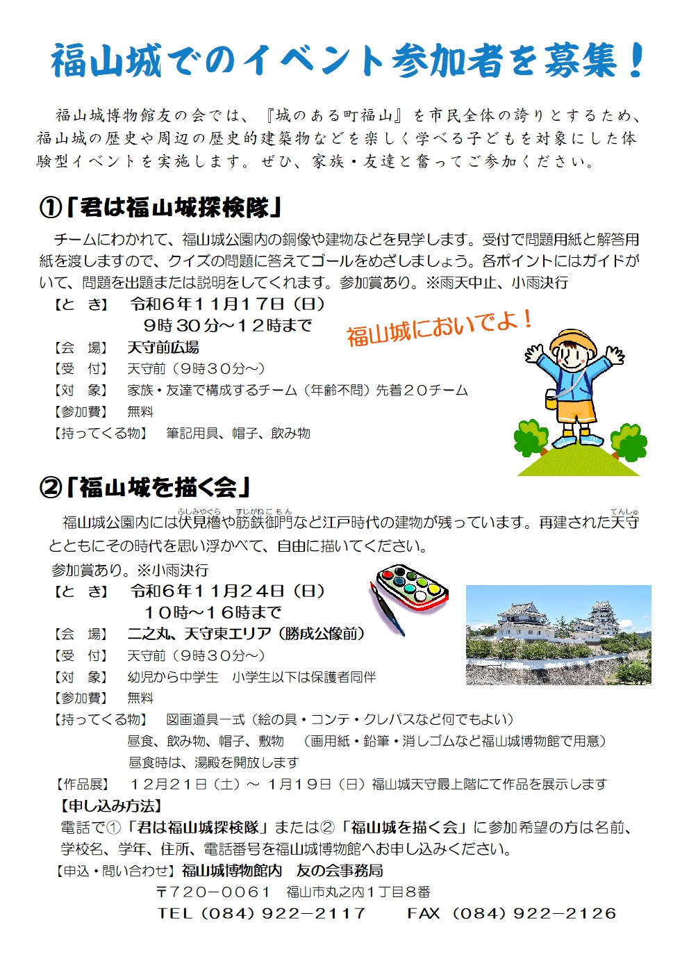 【福山城博物館友の会主催】イベント参加者を募集します