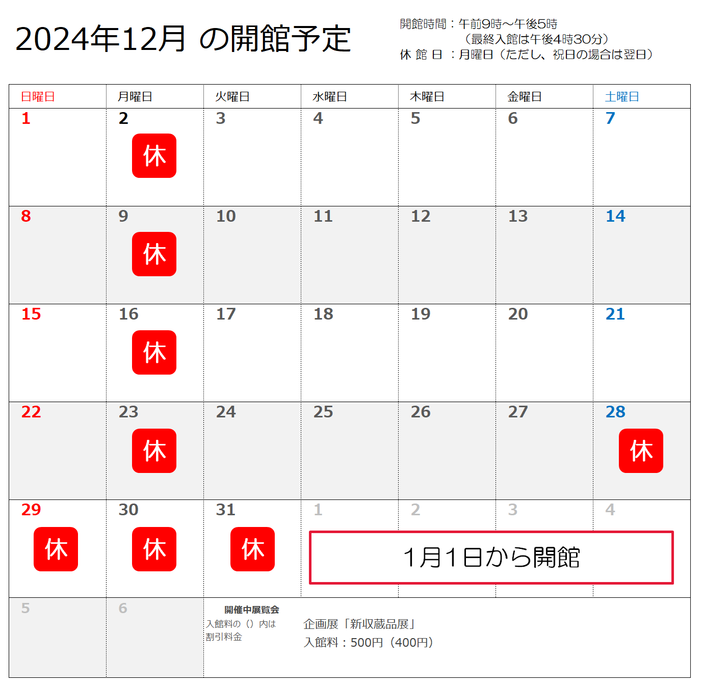 2024年12月及び年末年始の開館予定