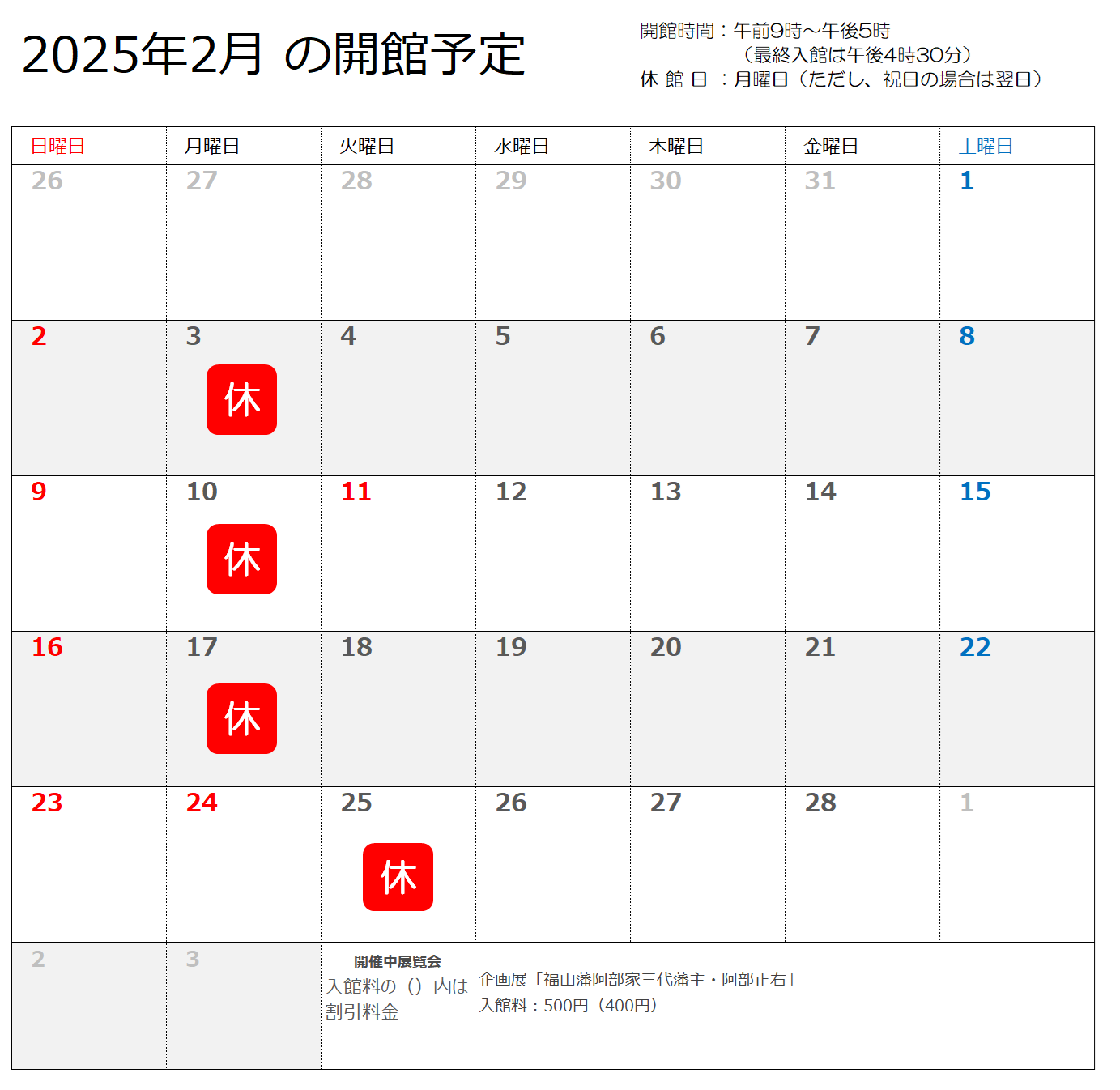 2025年2月の開館予定