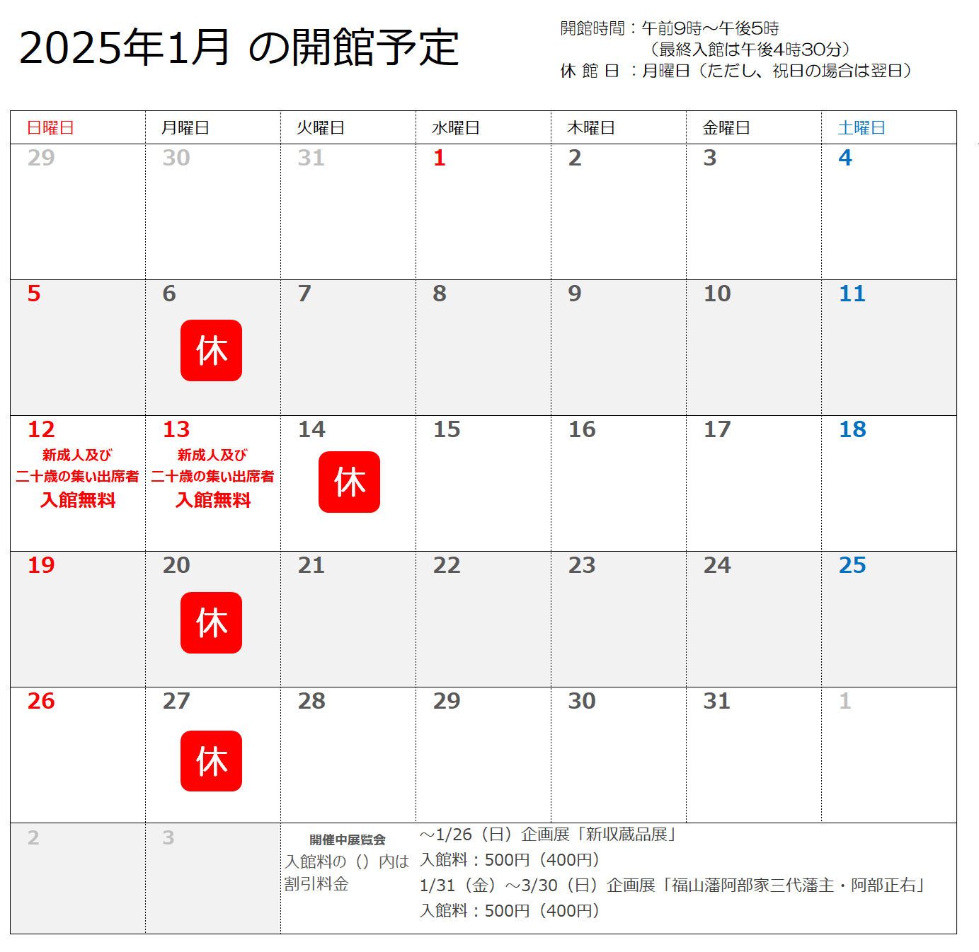 2025年1月及び年末年始の開館予定