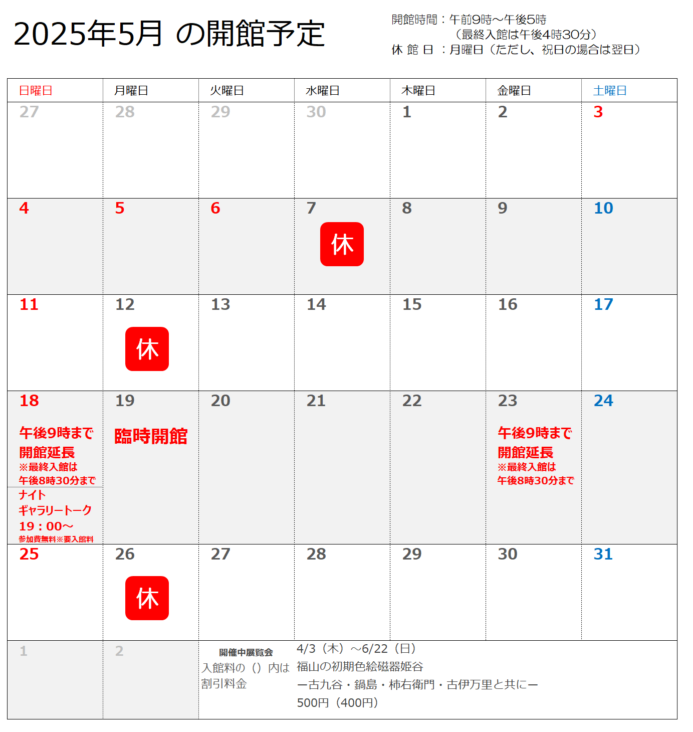 2025年5月の開館予定