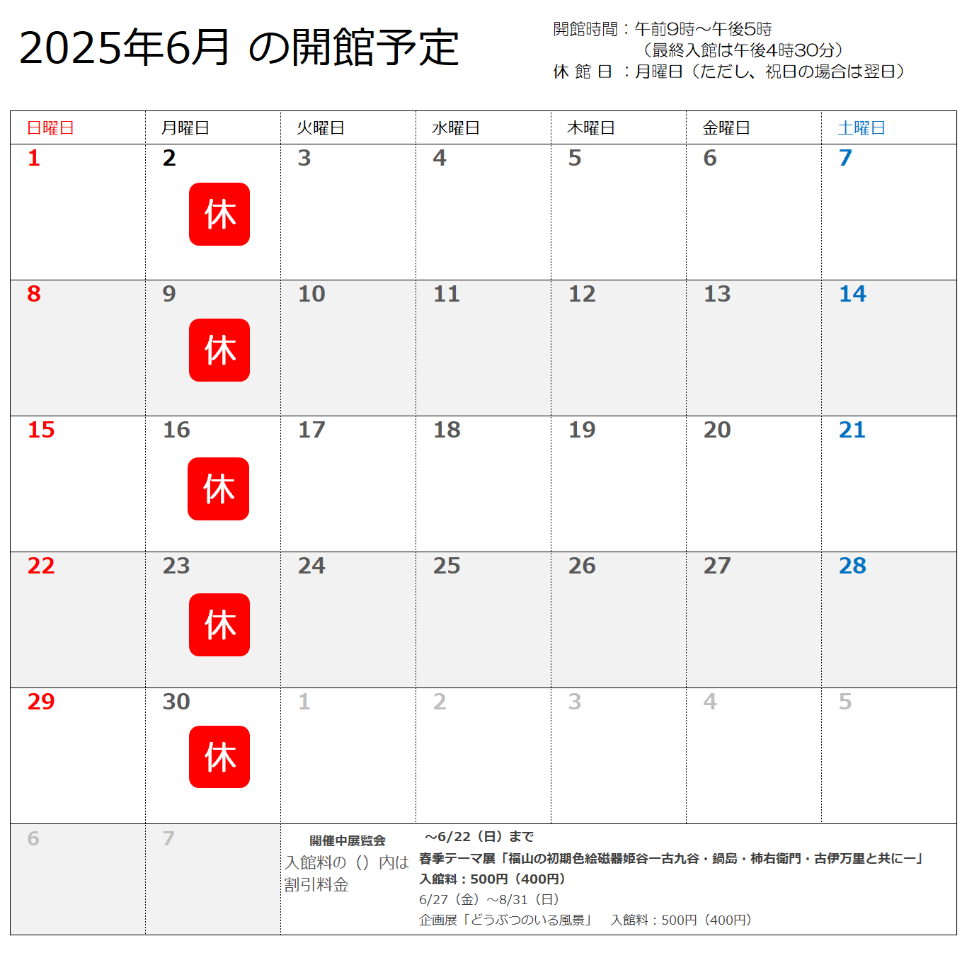 2025年6月の開館予定