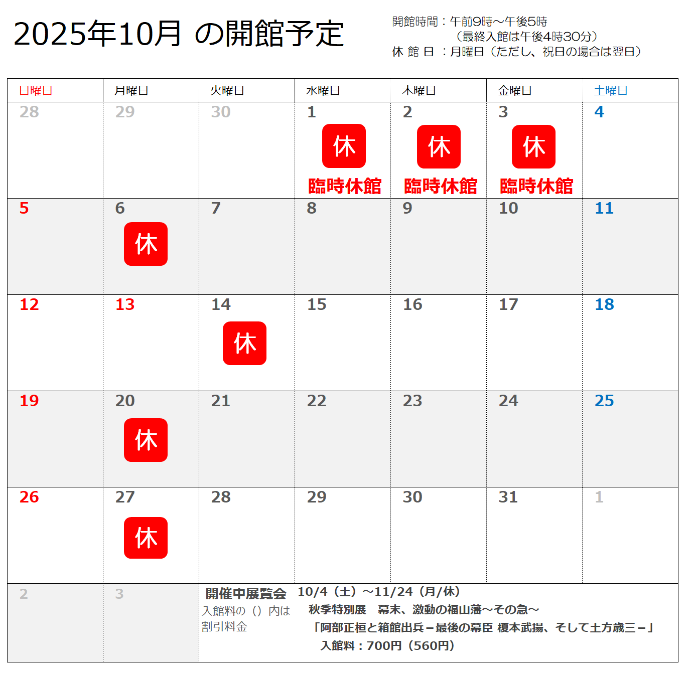 2025年10月の開館予定