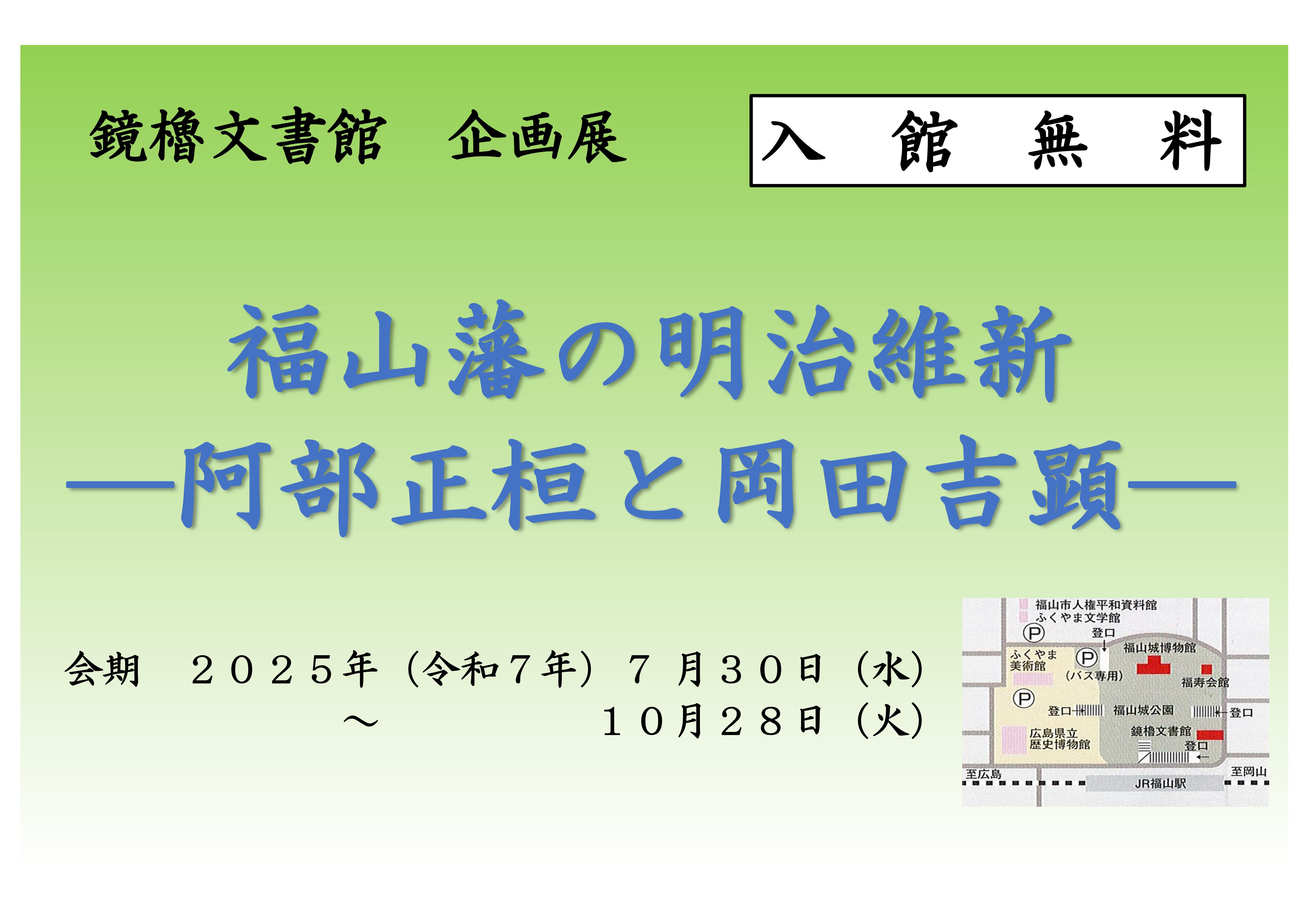 鏡櫓文書館企画展「福山藩の明治維新―阿部正桓と岡田吉顕―」開催のお知らせ