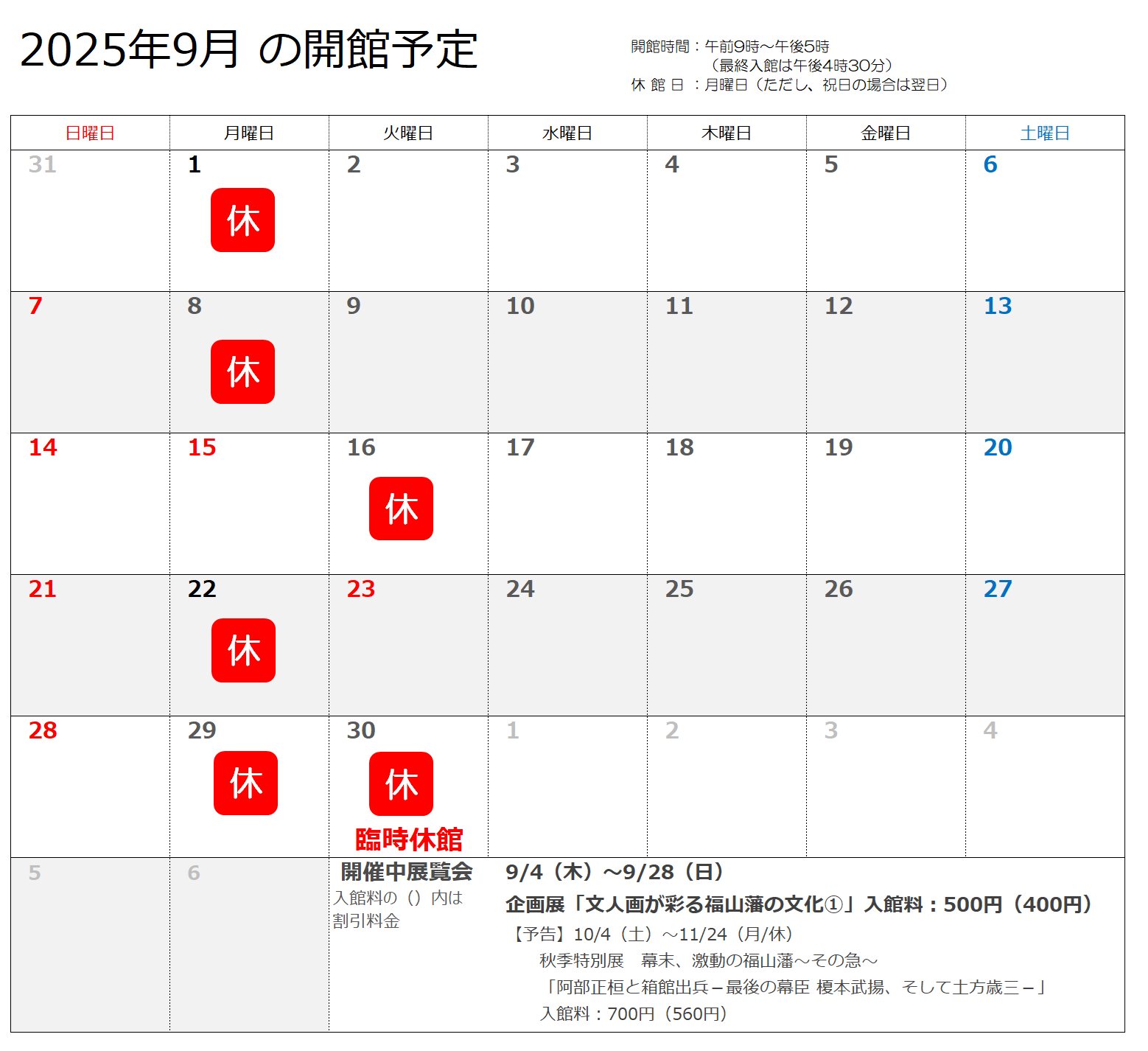 2025年9月の開館予定