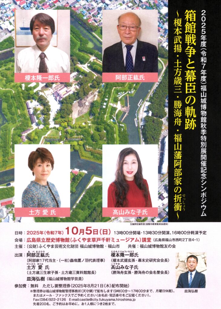 福山城博物館秋季特別展開催記念シンポジウム