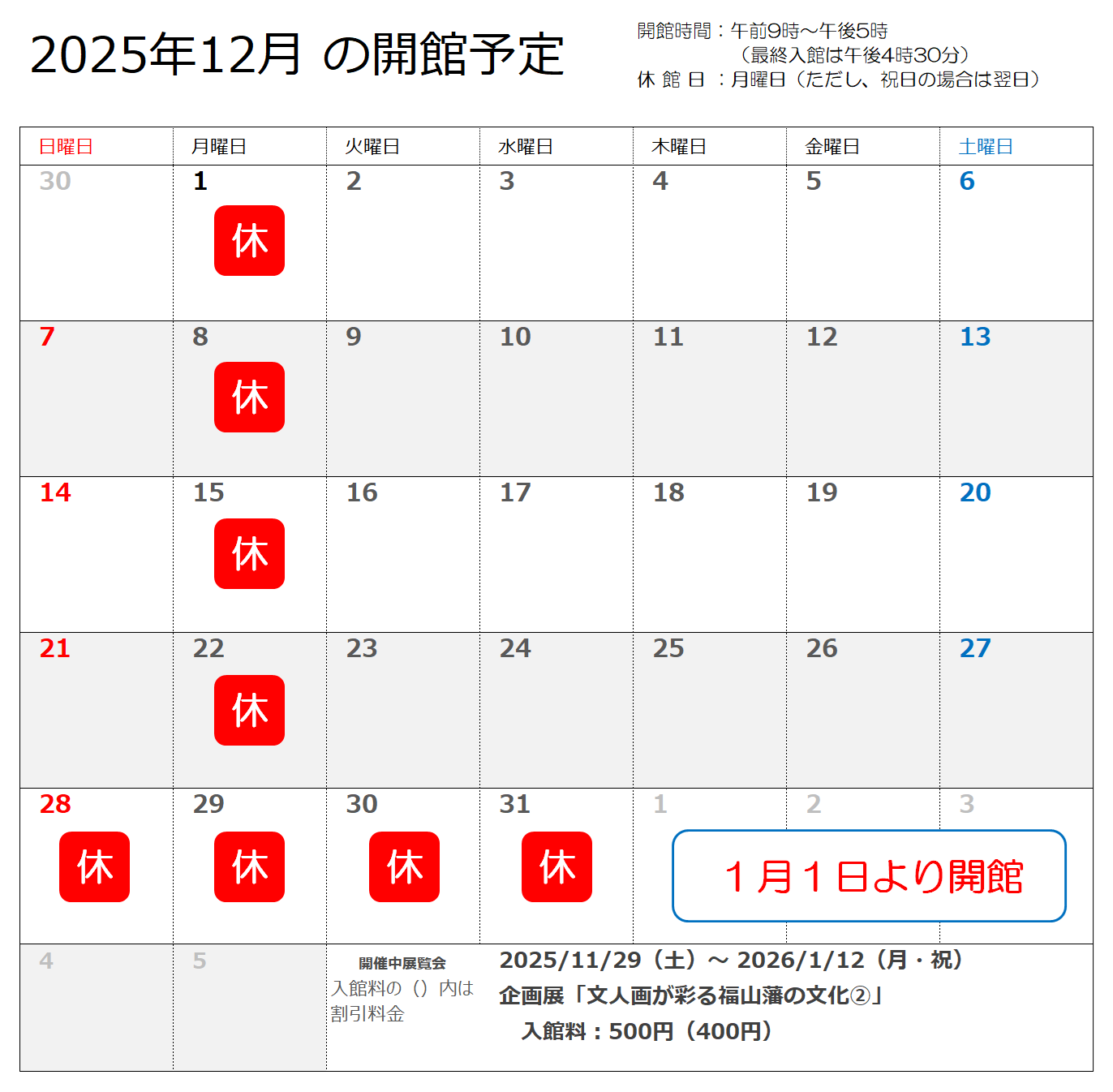 2025年12月の開館予定