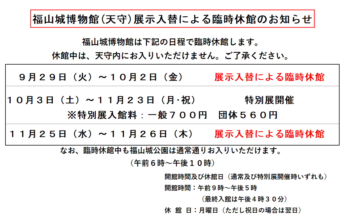 【重要】秋の特別展展示入替による臨時休館について