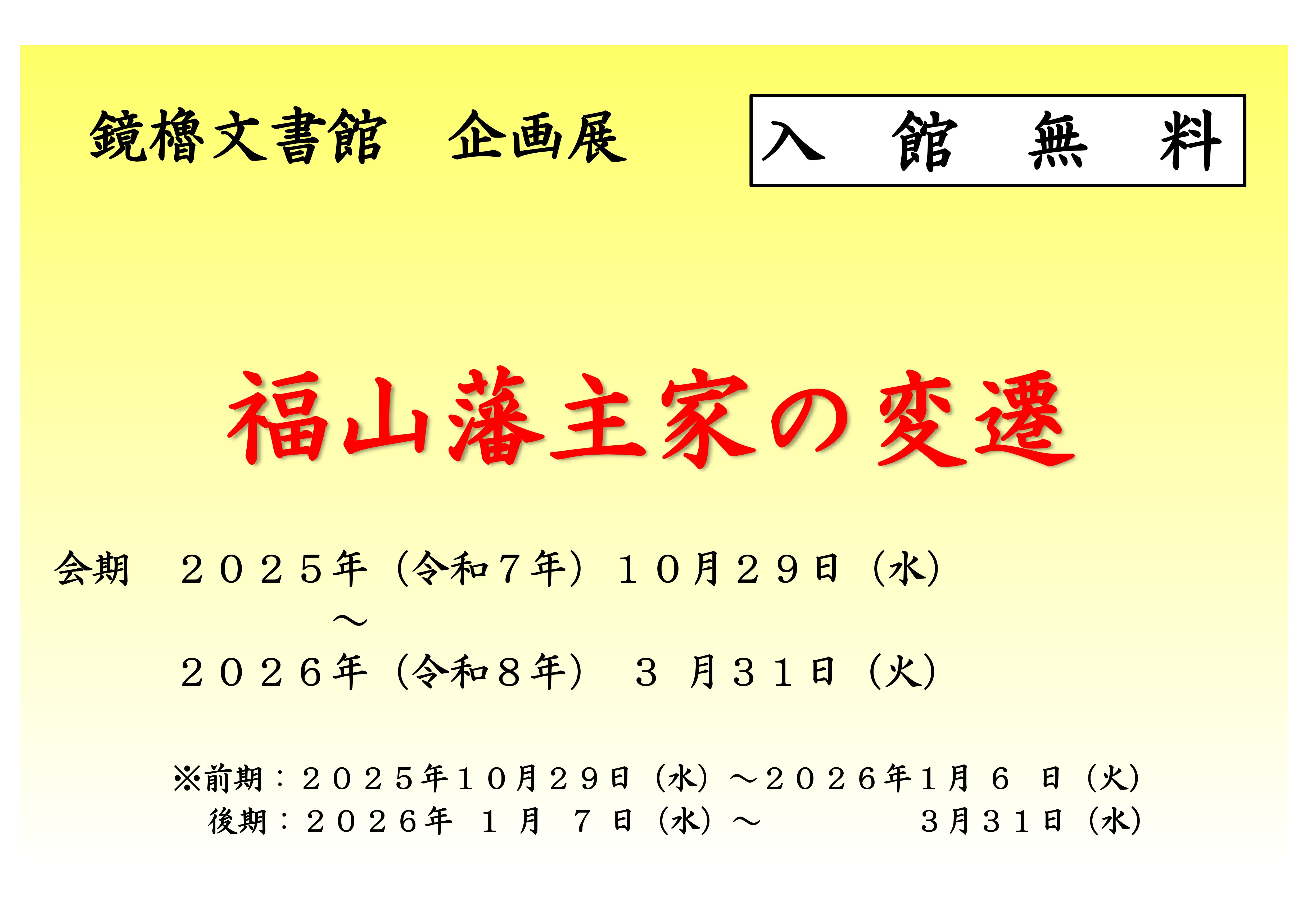鏡櫓文書館企画展「福山藩主家の変遷」開催のお知らせ