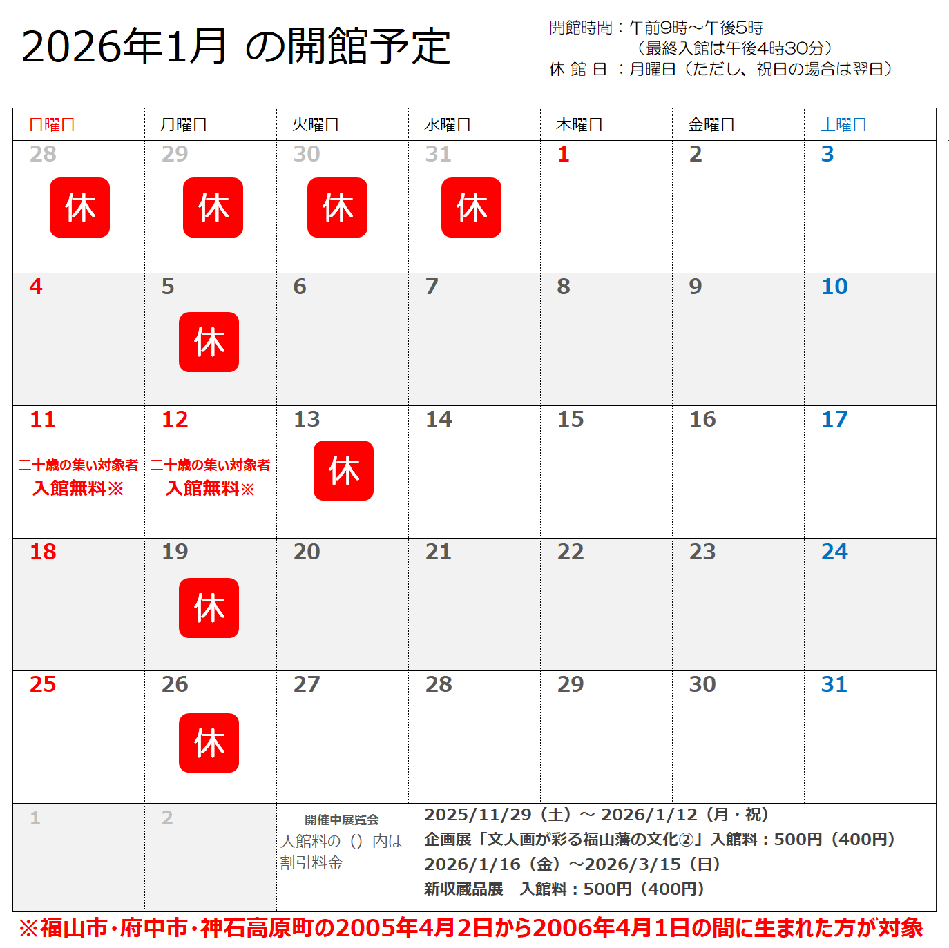 2026年1月の開館予定