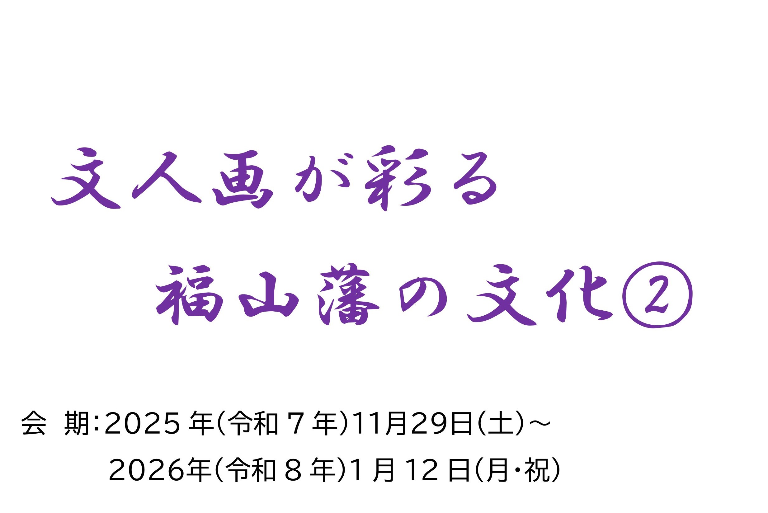 福山城博物館企画展「文人画が彩る福山藩の文化②」開催のお知らせ