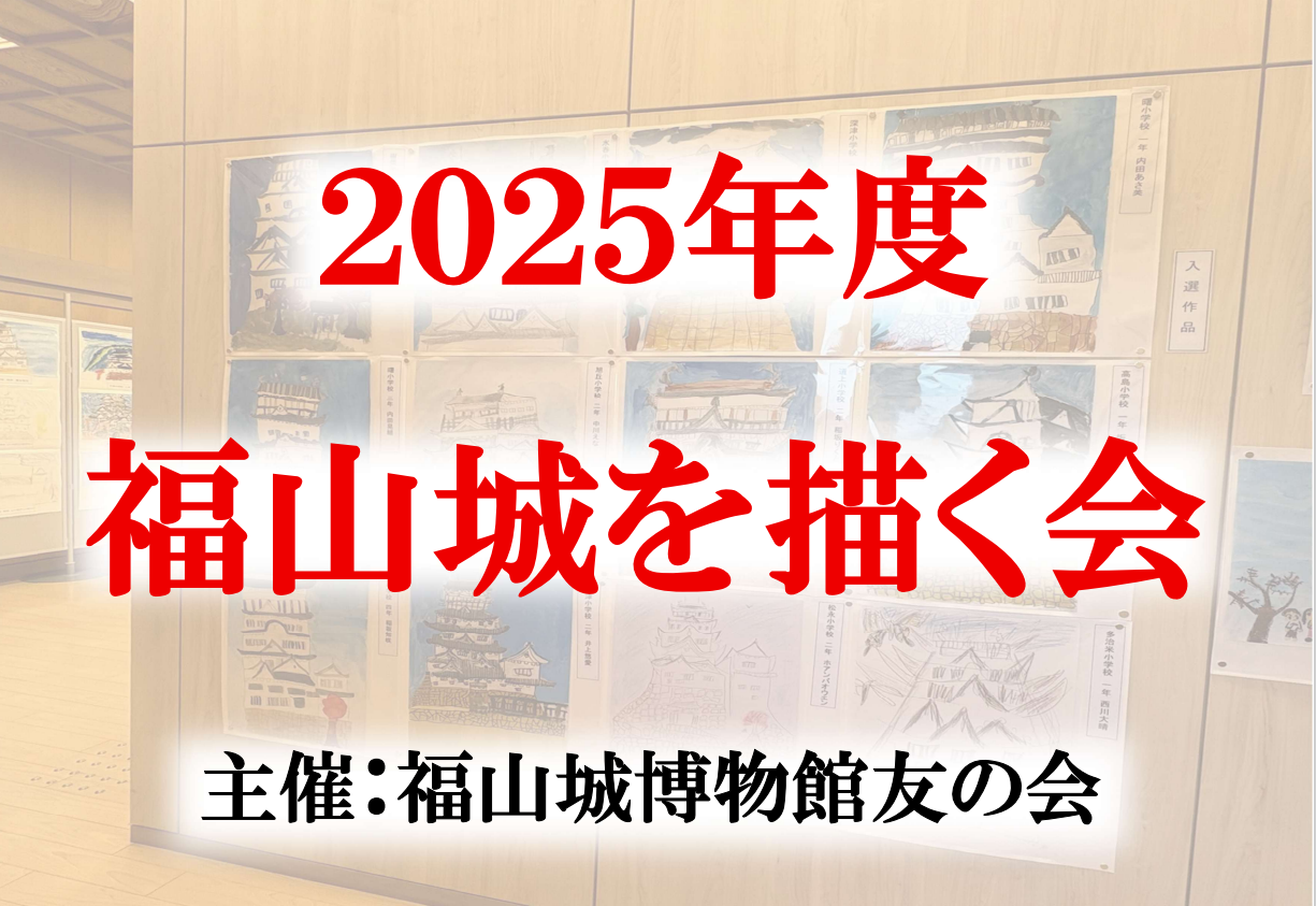 友の会主催『福山城を描く会』受賞作品を展示しています。