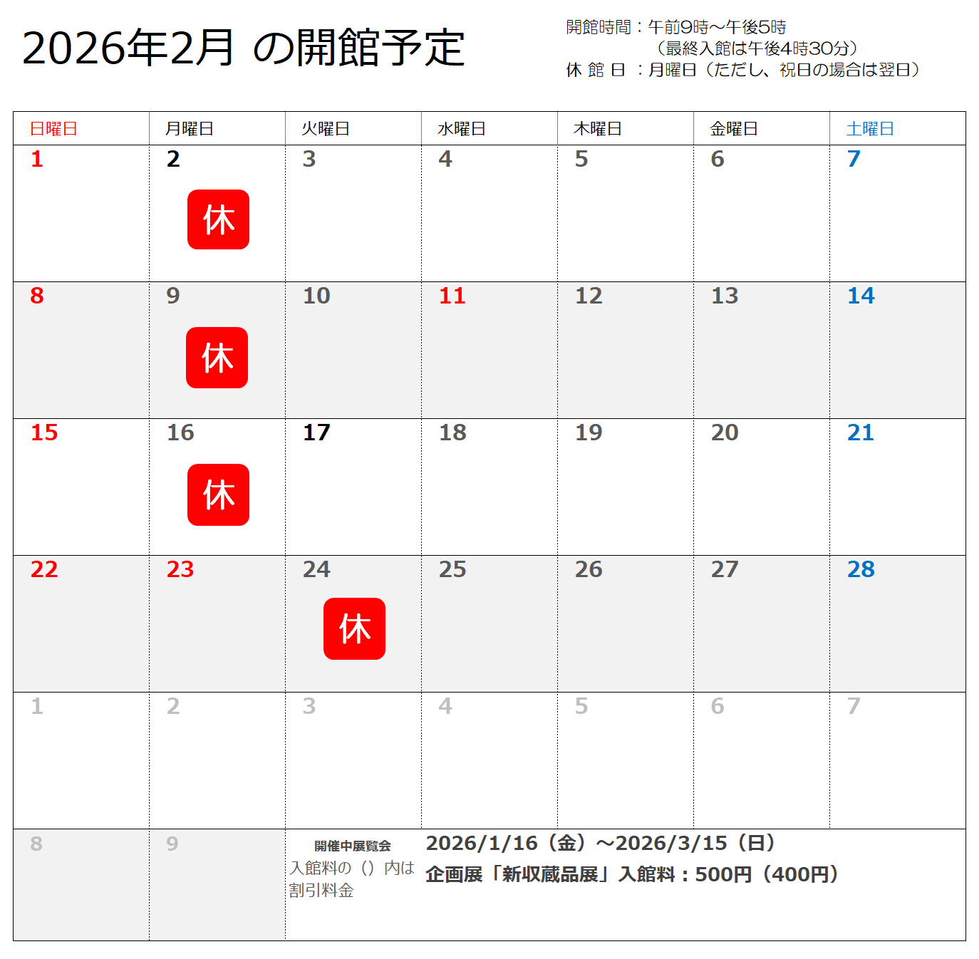2026年2月の開館予定
