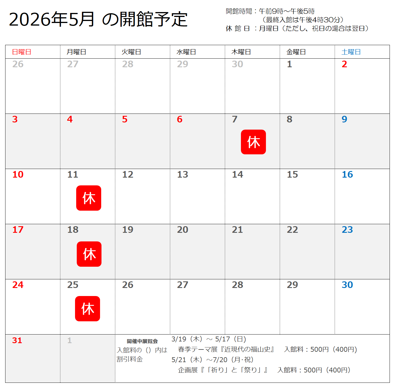 2026年5月の開館予定