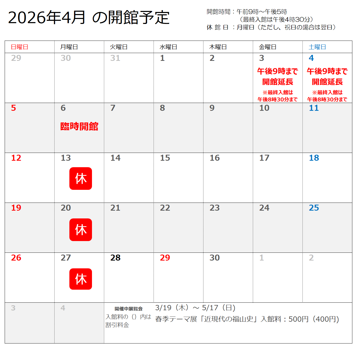 2026年4月の開館予定