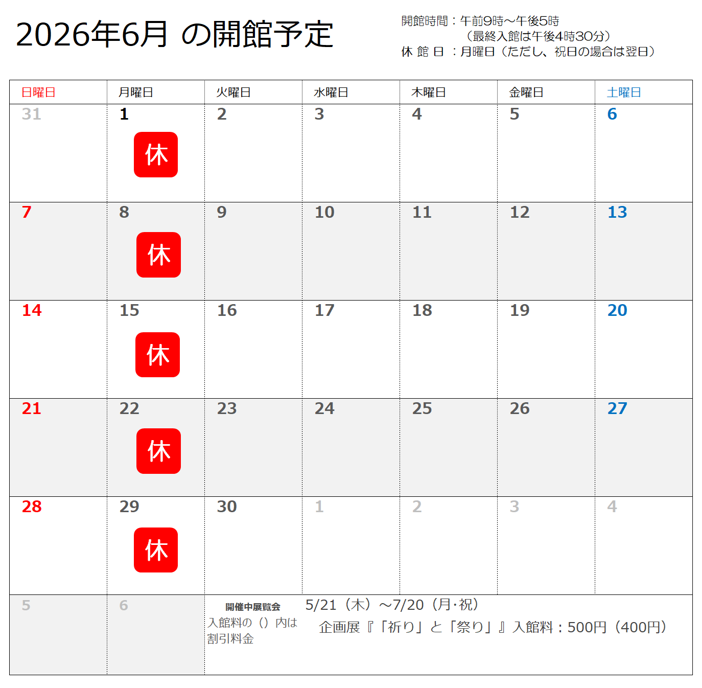 2026年6月の開館予定