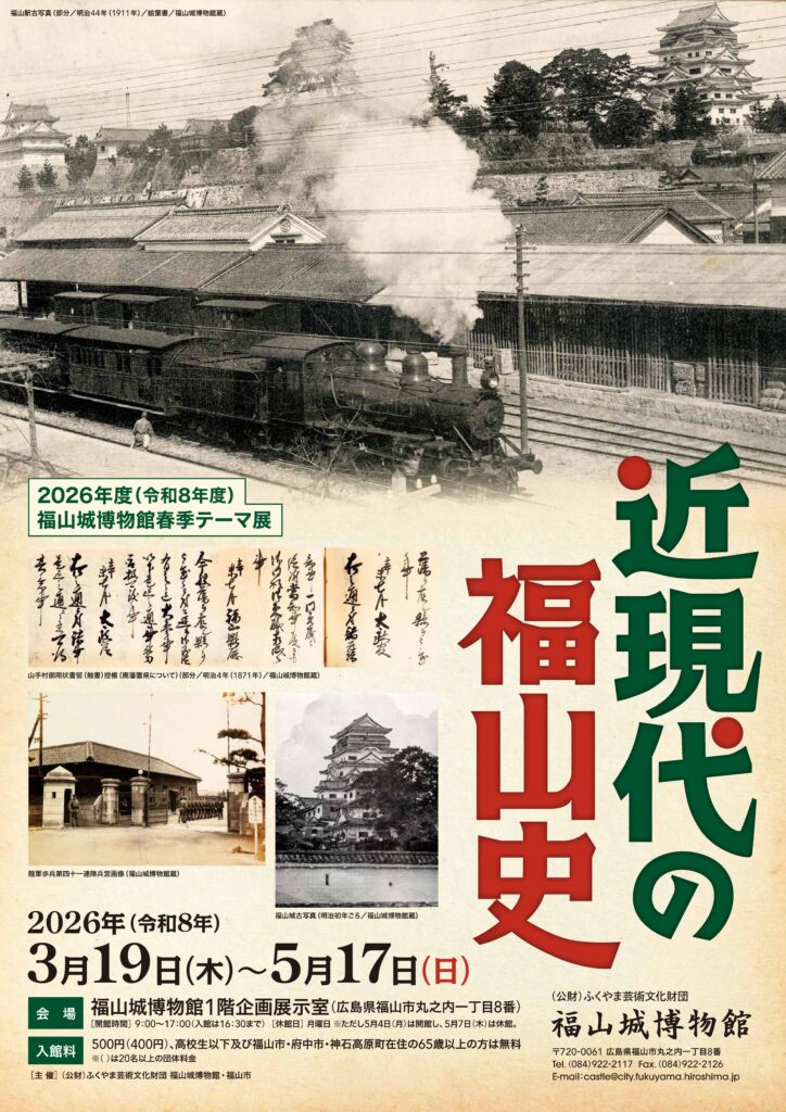 福山城博物館春季テーマ展「近現代の福山史」