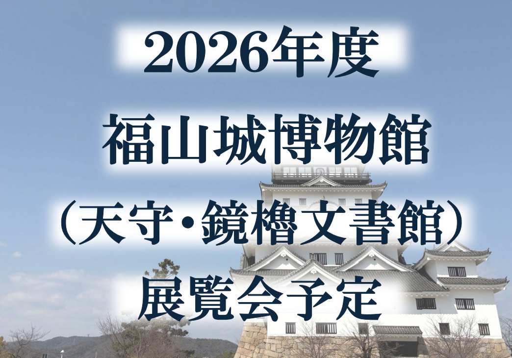 福山城博物館（天守・鏡櫓文書館）2026年度（令和8年度）展覧会予定について