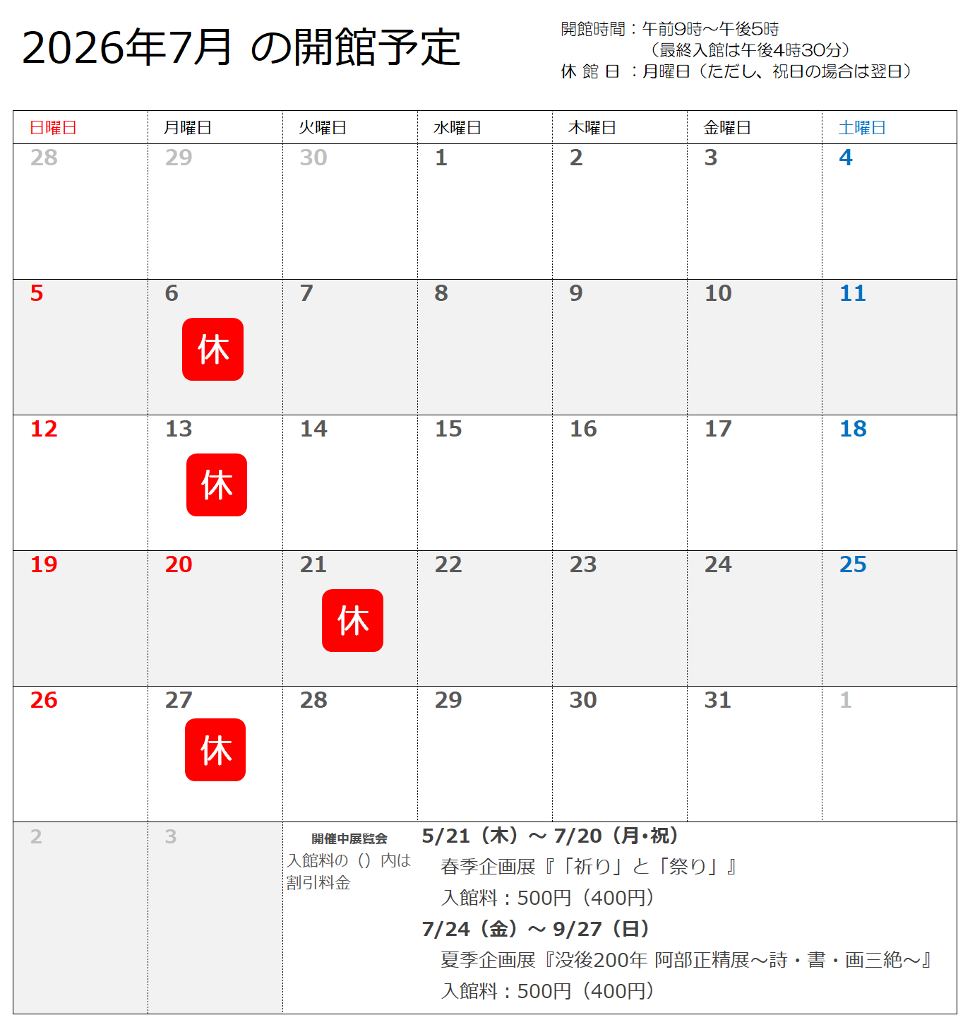 2026年7月の開館予定
