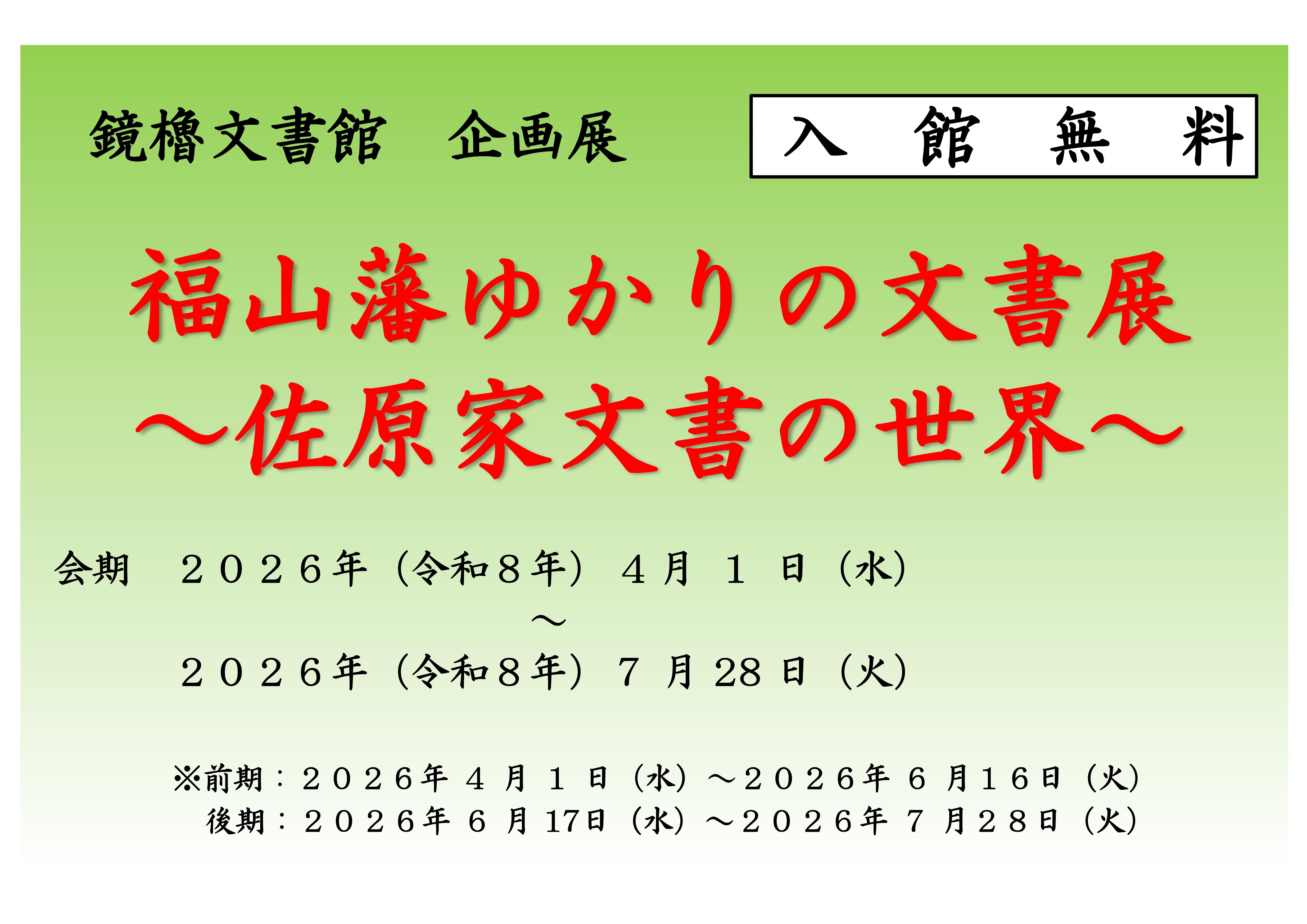 鏡櫓文書館企画展「福山藩ゆかりの文書展～佐原家文書の世界～」開催のお知らせ