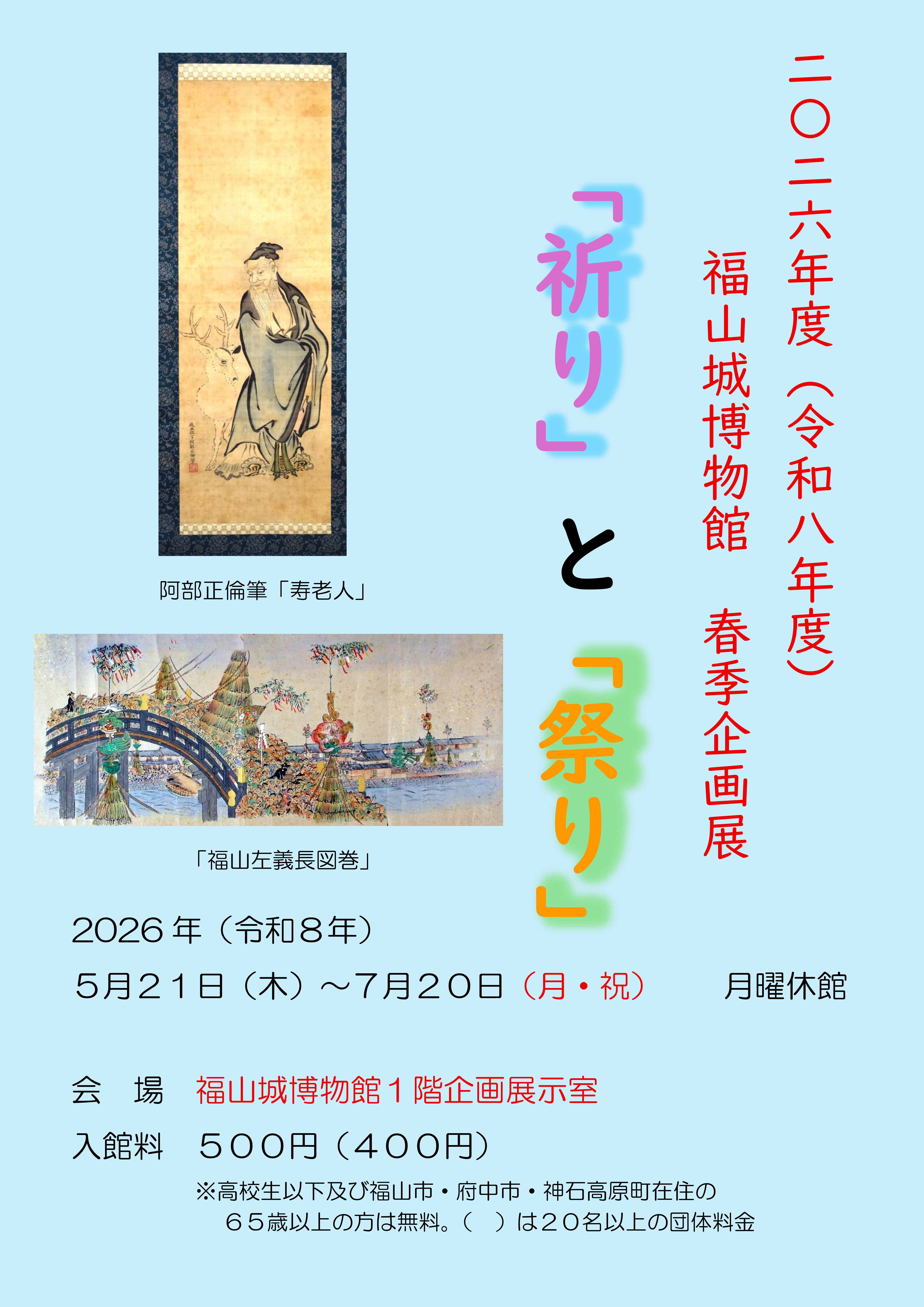 福山城博物館春季企画展『「祈り」と「祭り」』開催のお知らせ