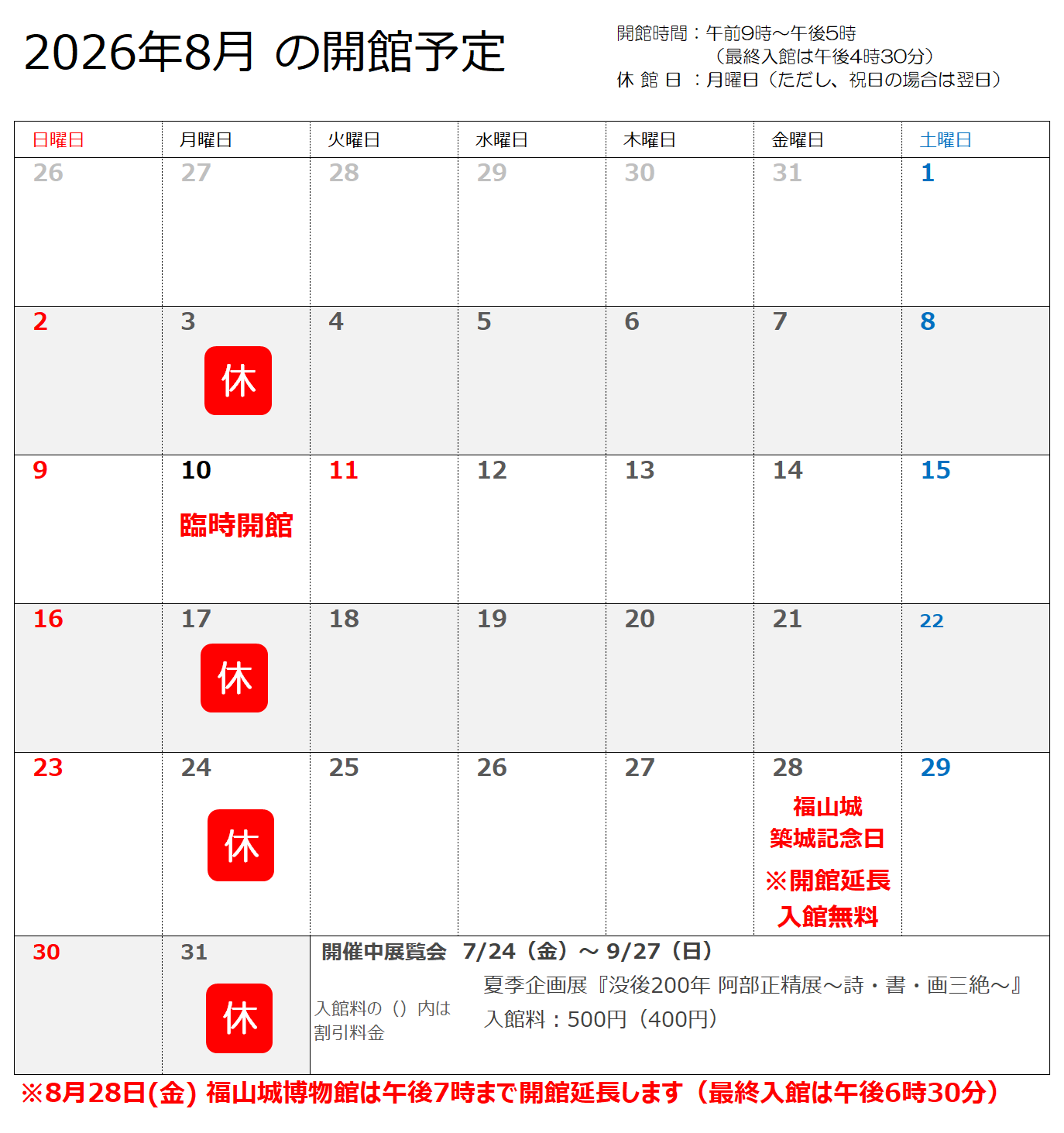 2026年8月の開館予定
