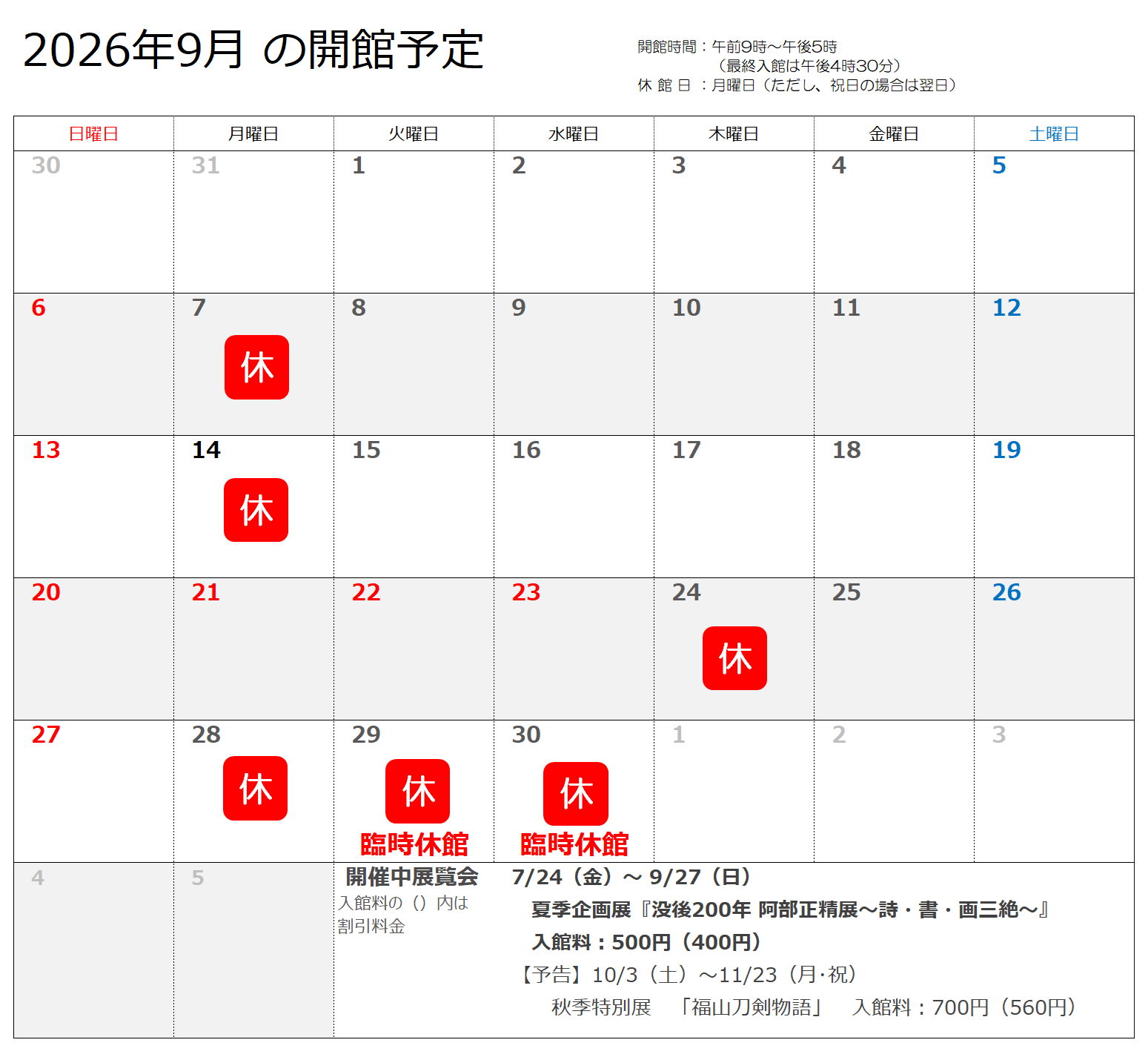2026年9月の開館予定