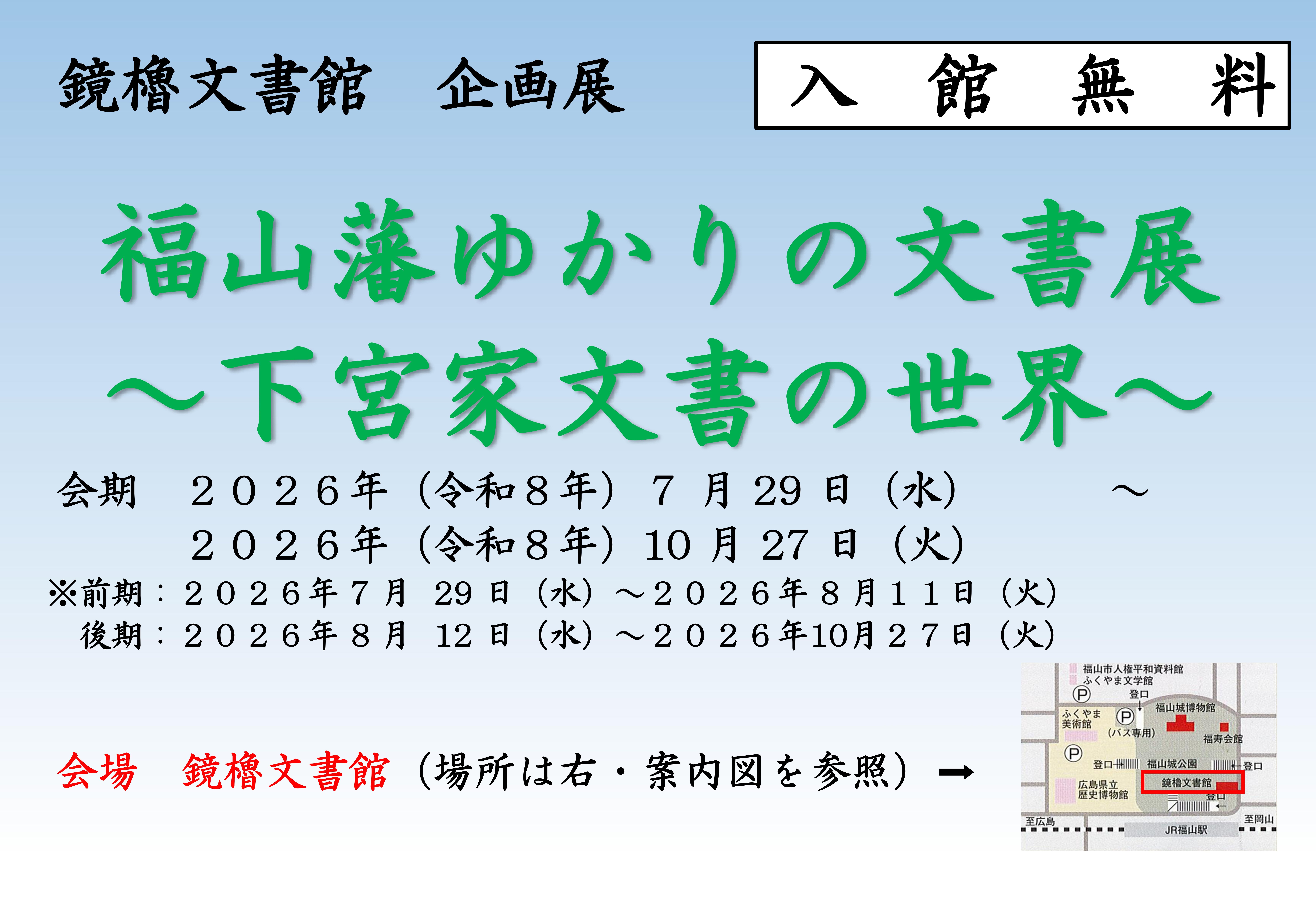 鏡櫓文書館企画展「福山藩ゆかりの文書展～下宮家文書の世界～」開催のお知らせ