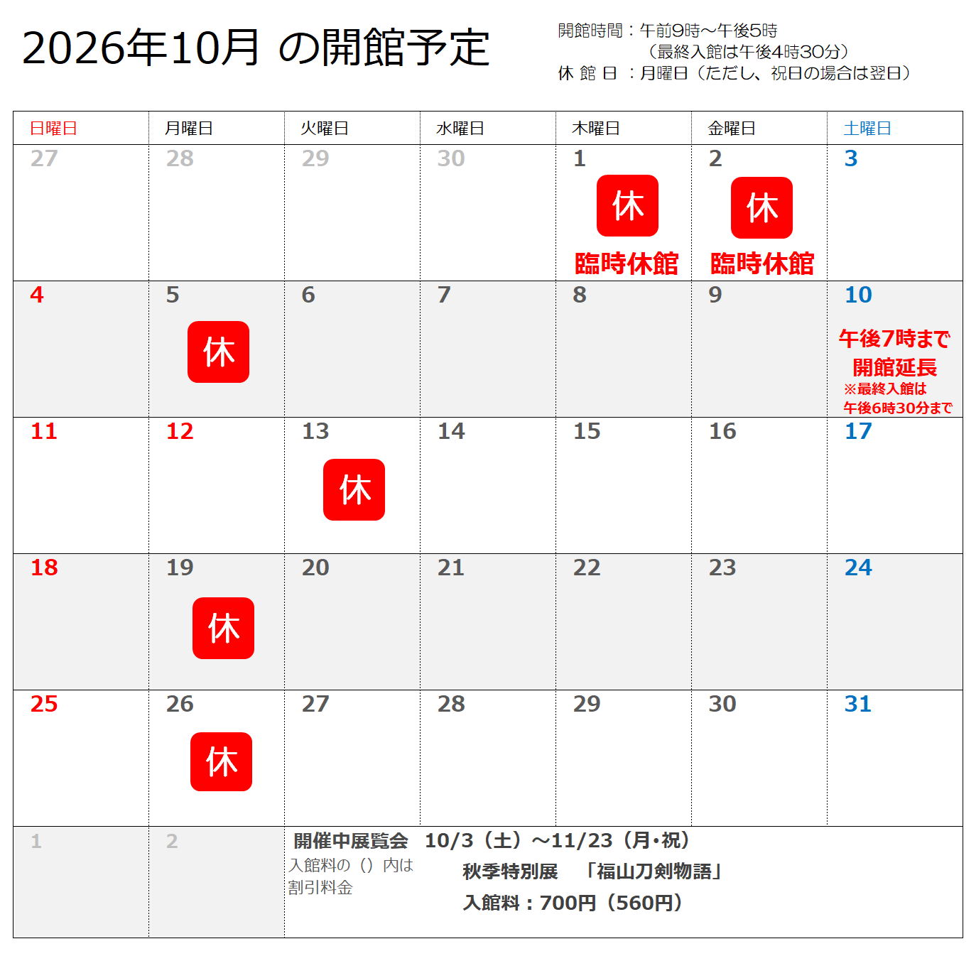 2026年10月の開館予定