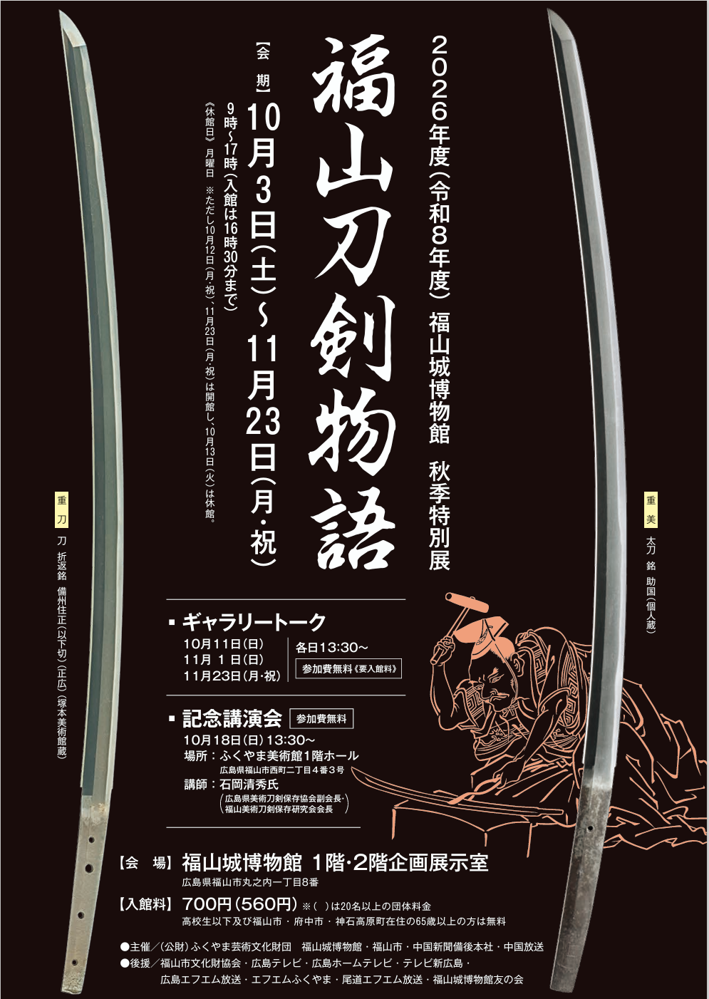 福山城博物館秋季特別展「福山刀剣物語」開催のお知らせ
